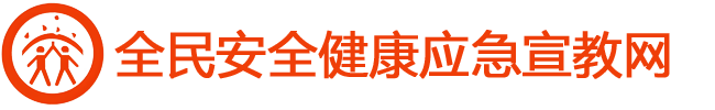 全民安全健康应急宣教网